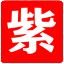 紫轩阁